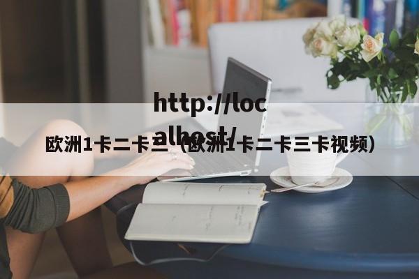 欧洲1卡二卡三（欧洲1卡二卡三卡视频）