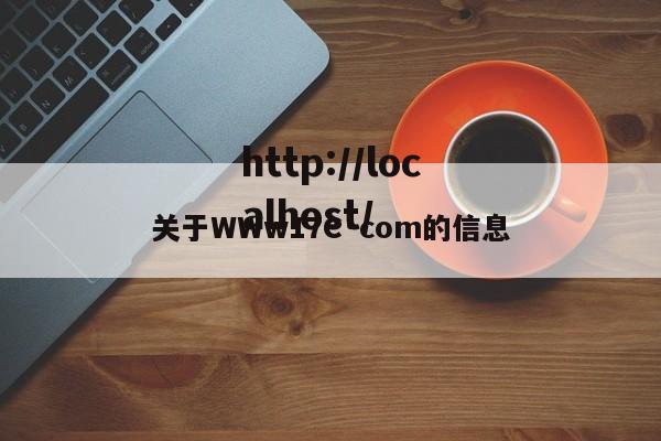 关于WWw17C·com的信息