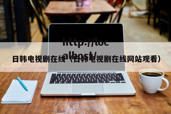 日韩电视剧在线（日韩电视剧在线网站观看）