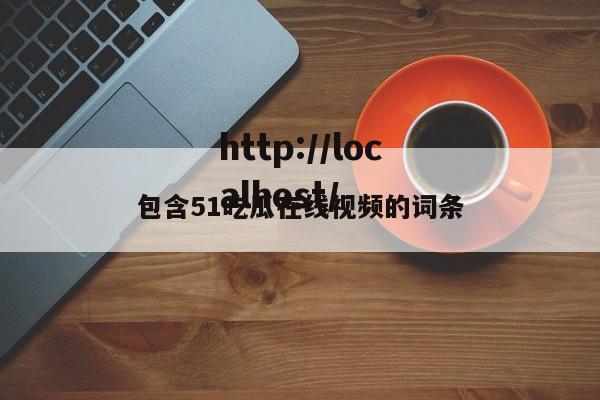 包含51吃瓜在线视频的词条