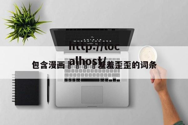包含漫画🈲羞羞歪歪的词条