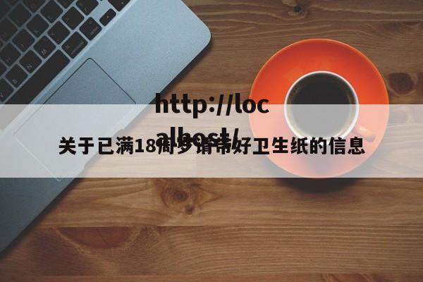 关于已满18周岁请带好卫生纸的信息