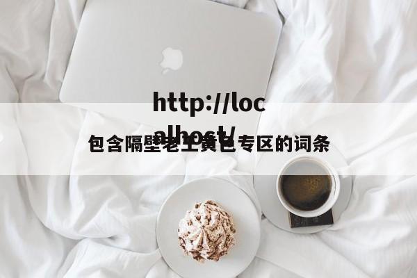 包含隔壁老王黄色专区的词条