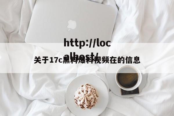 关于17c黑料爆料视频在的信息
