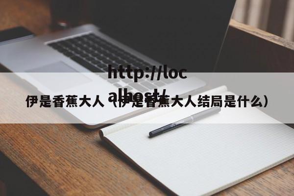 伊是香蕉大人（伊是香蕉大人结局是什么）