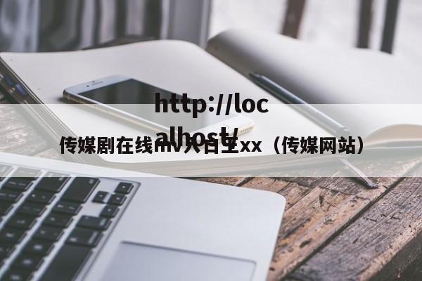 传媒剧在线mv入口王xx（传媒网站）
