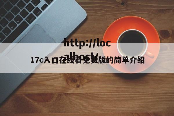 17c入口在线看免费版的简单介绍