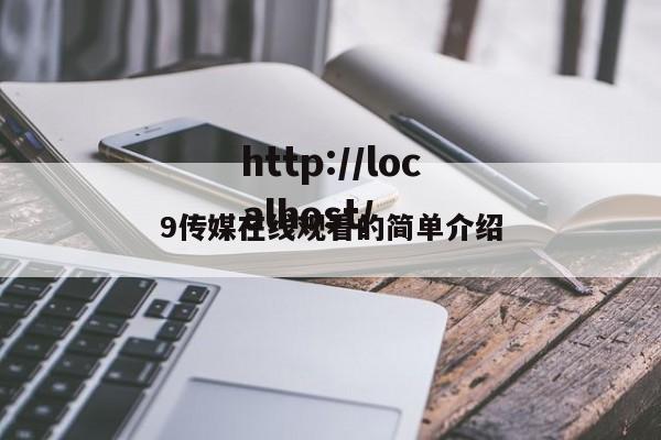 9传媒在线观看的简单介绍