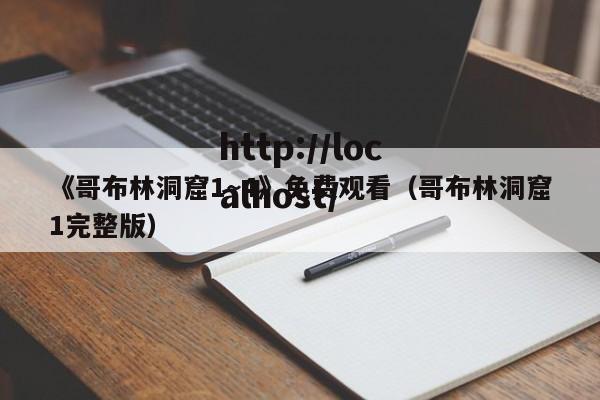 《哥布林洞窟1~4》免费观看（哥布林洞窟1完整版）