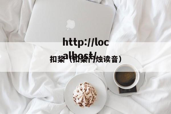 扣桨（扣桨门烛读音）