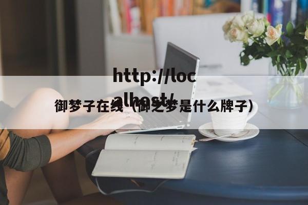 御梦子在线（御之梦是什么牌子）