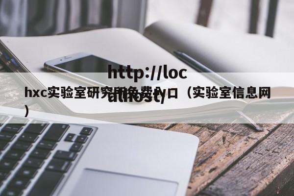 hxc实验室研究所免费入口（实验室信息网）