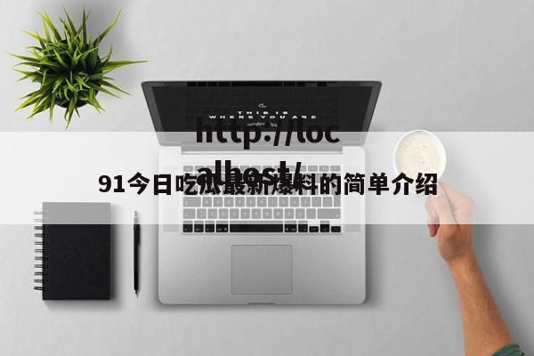 91今日吃瓜最新爆料的简单介绍