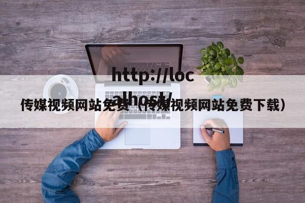 传媒视频网站免费（传媒视频网站免费下载）