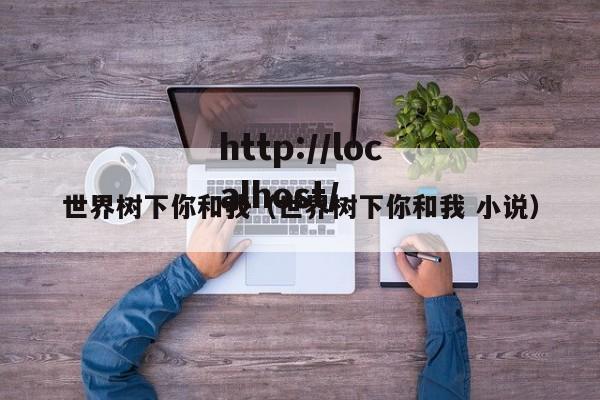 世界树下你和我（世界树下你和我 小说）