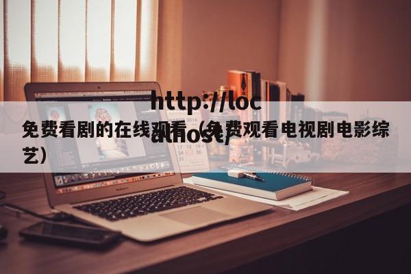 免费看剧的在线观看（免费观看电视剧电影综艺）