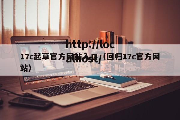 17c起草官方网站入口（回归17c官方网站）