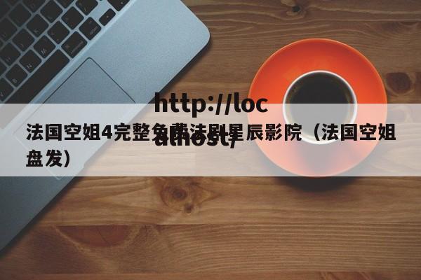 法国空姐4完整免费法剧星辰影院（法国空姐盘发）