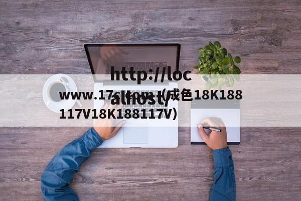 www.17c.com（成色18K188117V18K188117V）