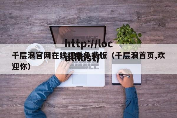 千层浪官网在线观看免费版（千层浪首页,欢迎你）